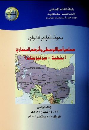 مسلمو آسيا الوسطى وأثرهم الحضاري ( بشكيك - قيرغيزستان ) من 5-7 سبتمبر 2006 م